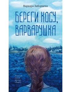 Береги косу, Варварушка Береги косу, Варварушка