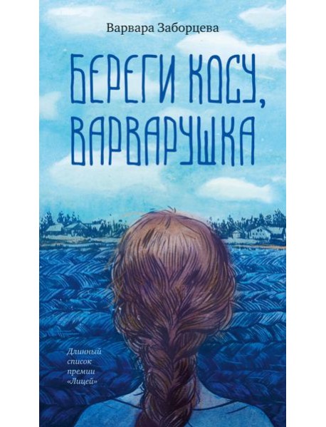 Береги косу, Варварушка