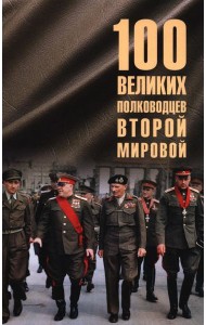 100 великих полководцев Второй мировой