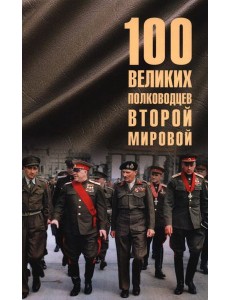 100 великих полководцев Второй мировой