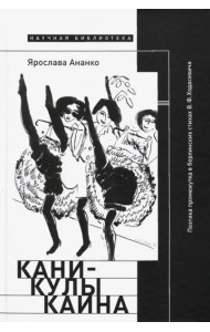 Каникулы Каина. Поэтика промежутка в берлинских стихах В. Ф. Ходасевича