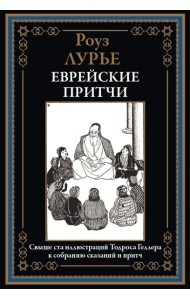Еврейские притчи