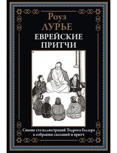 Еврейские притчи