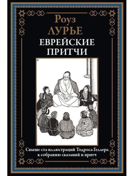 Еврейские притчи