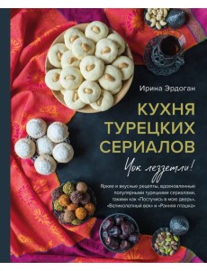 Кухня турецких сериалов. Чок леззетли!