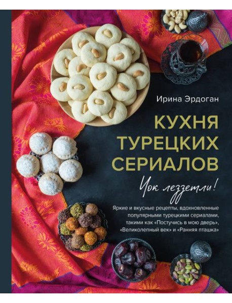 Кухня турецких сериалов. Чок леззетли!