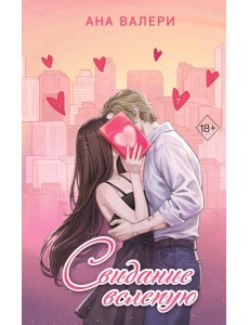 Свидание вслепую