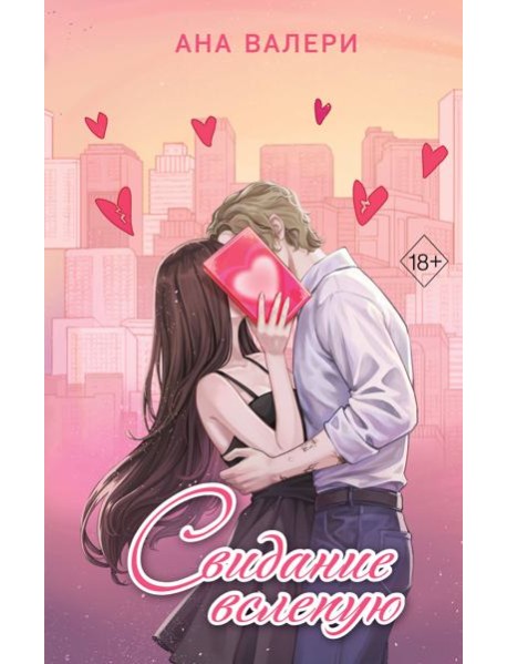 Свидание вслепую