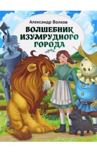 Волшебник Изумрудного города: повесть