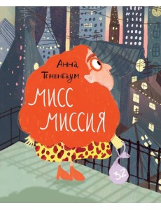 Мисс Миссия Мисс Миссия