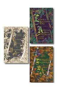 Комплект из 3 книг: Ежевика в долине. Король под горой + Веревочная баллада. Великий Лис + Стальные посевы. Потерянный двор