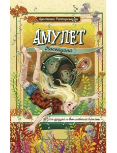 Амулет Посейдона