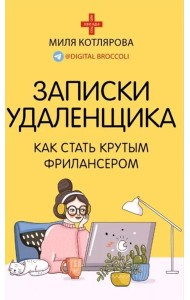 Записки удаленщика. Как стать крутым фрилансером