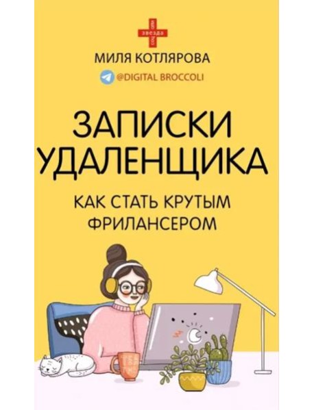 Записки удаленщика. Как стать крутым фрилансером