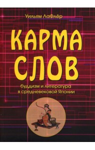 Карма слов (буддизм и литература в средневековой Японии). 2-е изд., испр. и доп