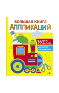 Большая книга аппликаций. Паровозик. Выпуск 2
