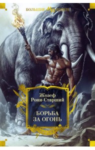 Борьба за огонь