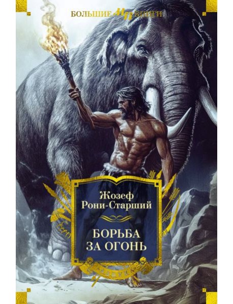 Борьба за огонь