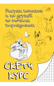 Рисуем котиков и их друзей по точкам карандашом