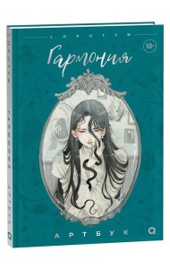 Loputyn. Гармония. Артбук