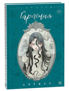 Loputyn. Гармония. Артбук Loputyn. Гармония. Артбук