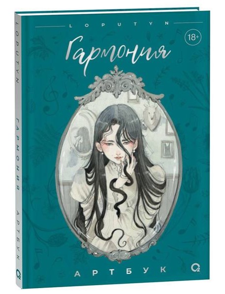 Loputyn. Гармония. Артбук