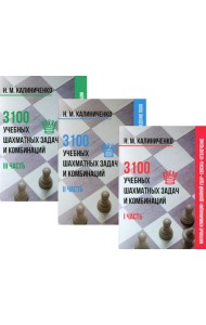 3100 учебных шахматных задач и комбинаций (комплект из 3-х книг)