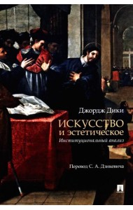 Искусство и эстетическое: институциональный анализ. Монография