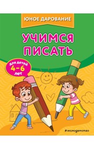 Учимся писать