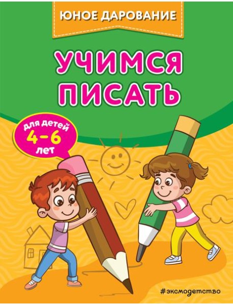 Учимся писать