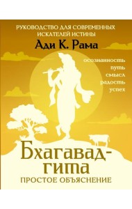 Бхагавад-гита: простое объяснение. Руководство для современных искателей истины