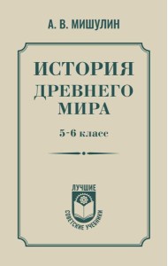История древнего мира. 5-6 класс