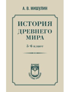 История древнего мира. 5-6 класс История древнего мира. 5-6 класс