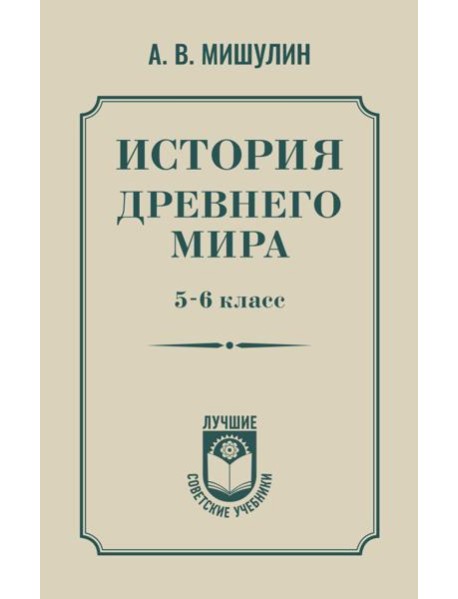 История древнего мира. 5-6 класс