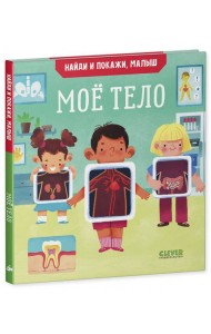 Найди и покажи, малыш. Моё тело
