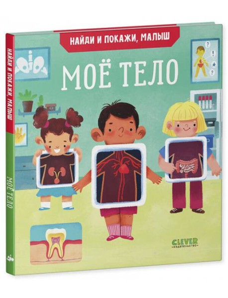 Найди и покажи, малыш. Моё тело