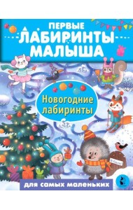 Новогодние лабиринты