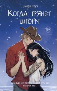 Когда грянет шторм (#2)