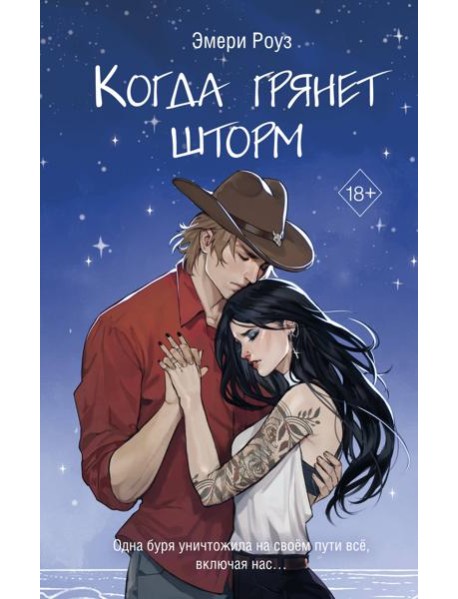 Когда грянет шторм (#2)