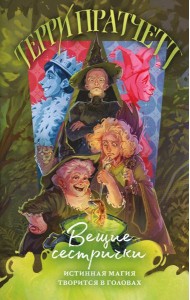 Вещие сестрички