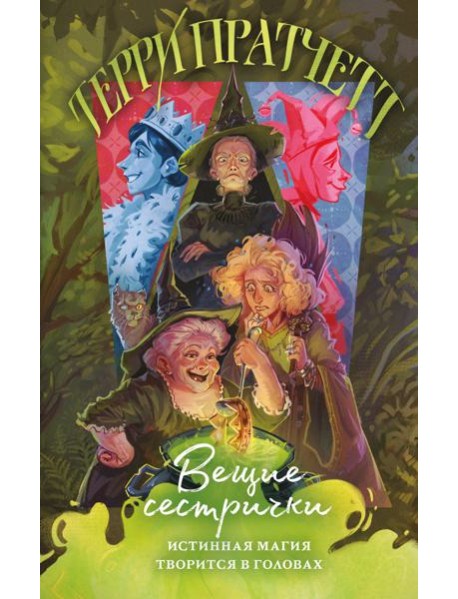 Вещие сестрички