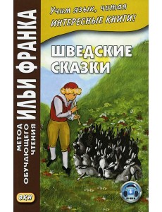 Шведские сказки = Svenska sagor