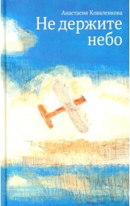 Не держите небо