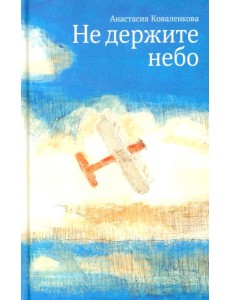 Не держите небо Не держите небо