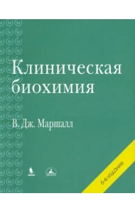 Клиническая биохимия
