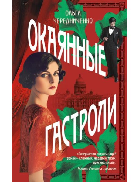 Окаянные гастроли