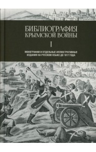 Библиография Крымской войны…