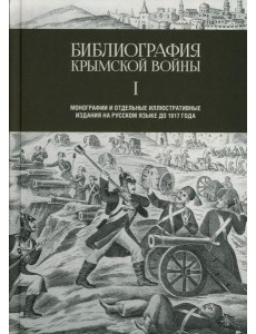 Библиография Крымской войны…