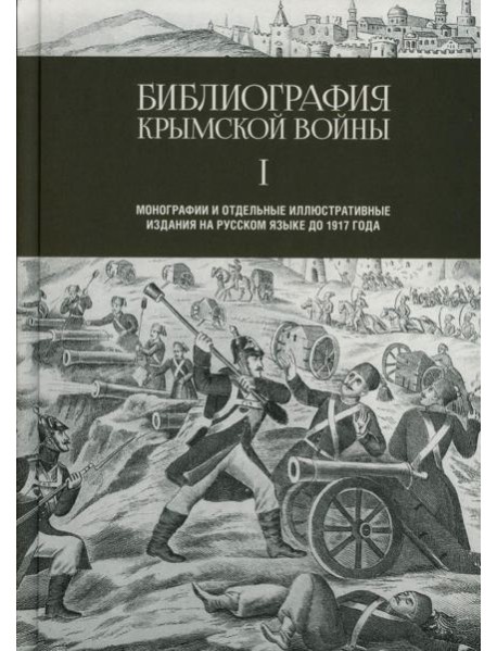 Библиография Крымской войны…
