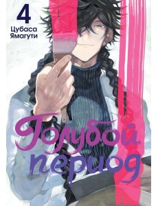 Голубой период. Т. 4 Голубой период. Т. 4